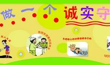 做一个诚实守信的人