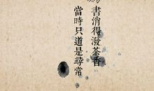 怎能销得泼茶香