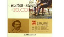欧也妮葛朗台读后感