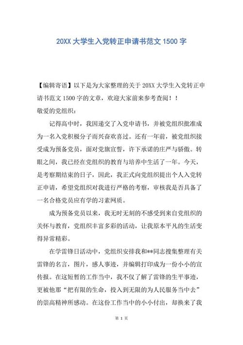 加入党并成为正式会员的申请表_1500字