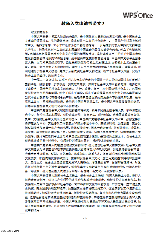 优秀环卫工人入党申请表（四）_900字