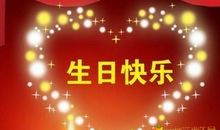 愿快乐永驻您身边
