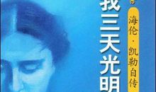 假如给我三天光明读后感