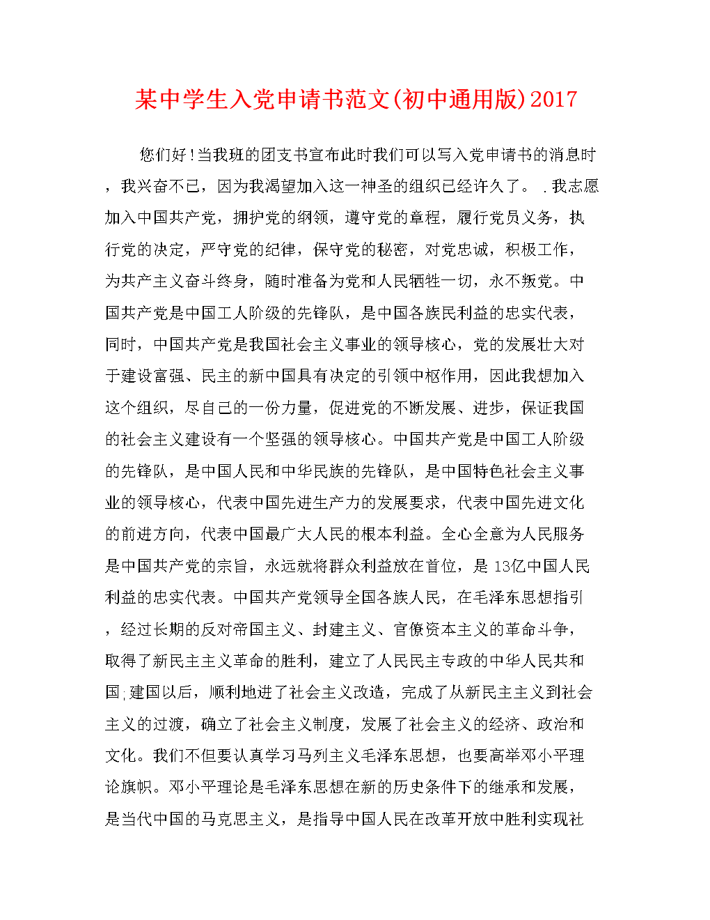 普通党籍申请表_1500字