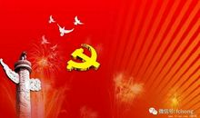 党啊，您是灯塔