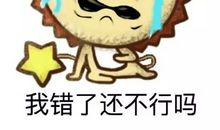 我哭，因为我错了