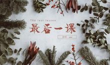 最后一课