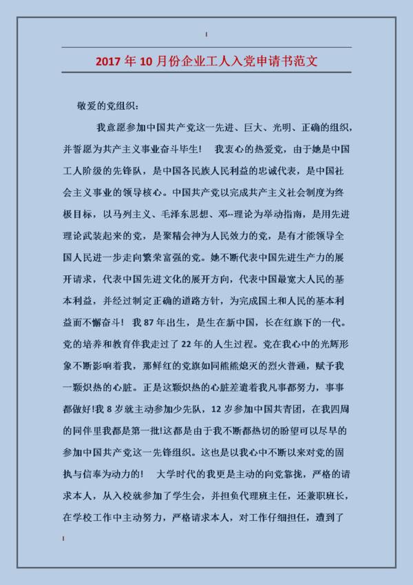 工人党员申请书征文范本（2）_1000字