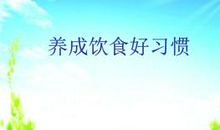 养成良好的饮食习惯
