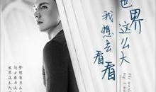 世界那么大，我也想去看看