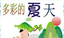 多彩的夏天