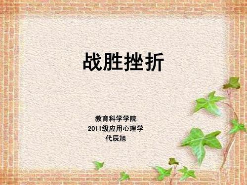 克服挫折并走向成功