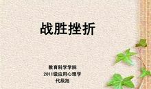 战胜挫折，走向成功