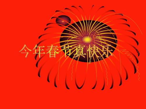 春节快乐
