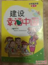 建设幸福的中国