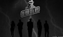 谁是“卧底”？