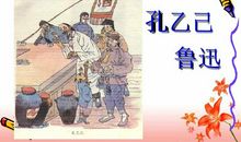 《孔乙己》新编