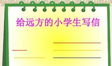 给远方打工妈妈的一封信