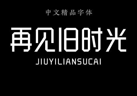 “再见，旧时”诗
