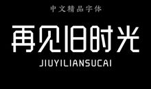 《再见，旧时光》诗歌