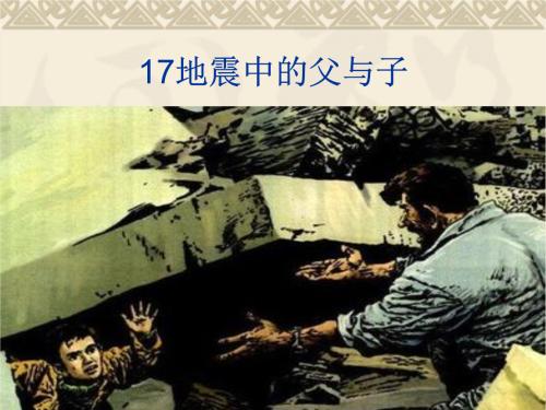 读《地震中的父子》后的感想
