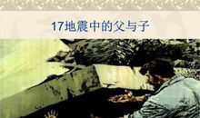 《地震中父与子》读后感