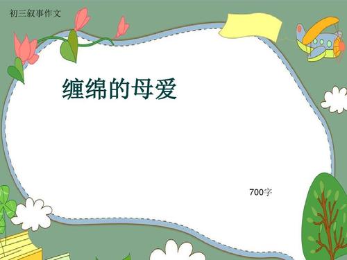 缠绵的母爱