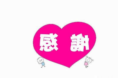谢谢