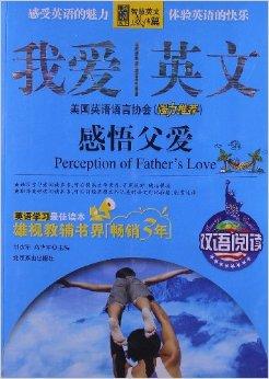 感受父亲的爱，珍惜拥有