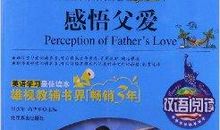 感悟父爱，珍惜拥有