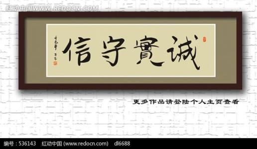 诚实守信_800字