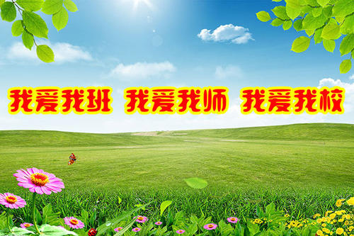 我爱我的学校