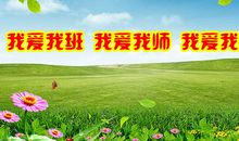我爱我校