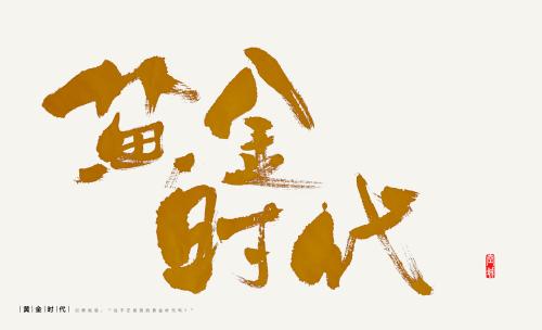 精美文字