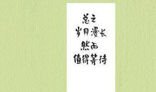 等候最初的友谊