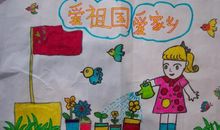 爱祖国爱家乡