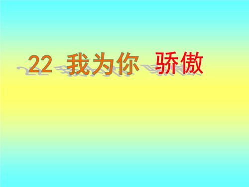 我以你为荣