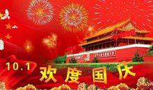 国庆假期