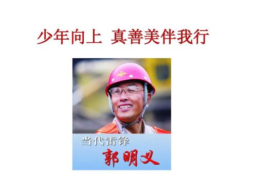 年轻人上去，真理，善良和美丽陪伴着我