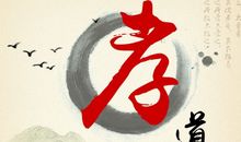 行孝道，怀感恩