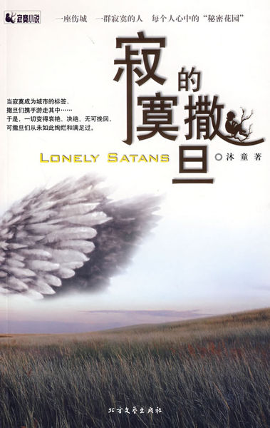 看完寂寞的撒旦