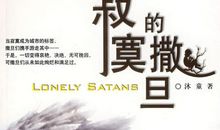 寂寞的撒旦读后感