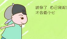 从跌倒处爬起来