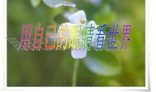 我用我的眼睛看世界