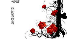 诗人与玫瑰_750字