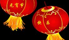 我身边的元宵节