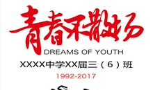 青春，永垂不朽