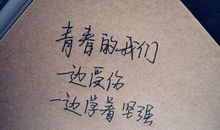 因为受伤，更懂坚强