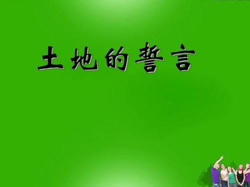 土地上的誓言