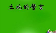 土地上的誓言
